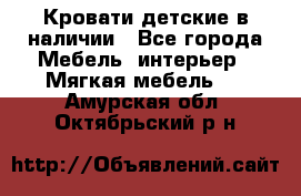 Кровати детские в наличии - Все города Мебель, интерьер » Мягкая мебель   . Амурская обл.,Октябрьский р-н